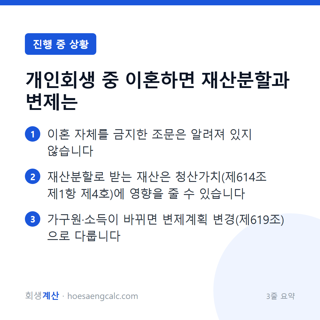 개인회생 중에 이혼하면 재산분할과 양육비는 변제에 어떤 영향을 주나요 — 3줄 요약