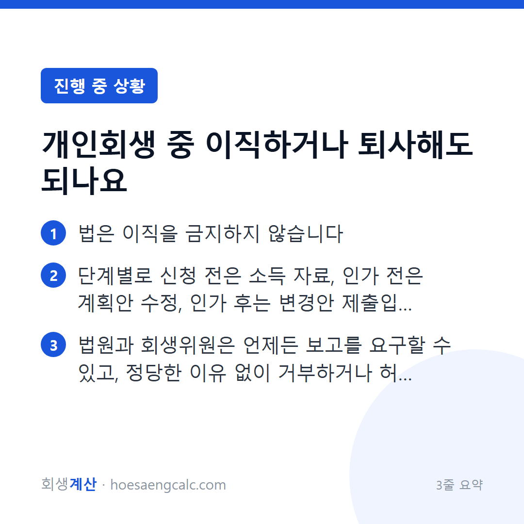 개인회생 중 이직하거나 퇴사해도 되나요 — 3줄 요약