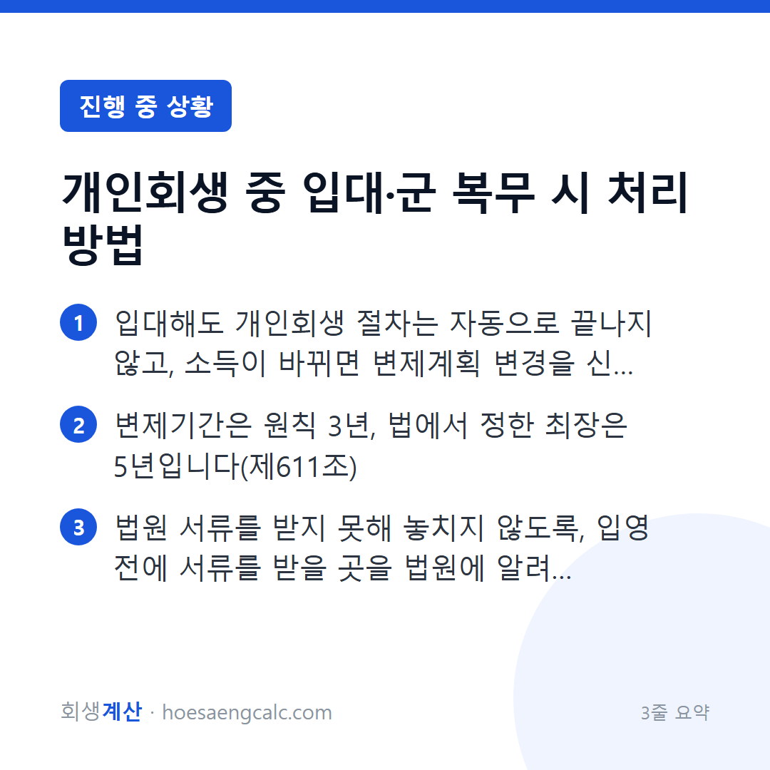 개인회생 진행 중 입대하게 되면 변제와 법원 서류는 어떻게 하나 — 3줄 요약