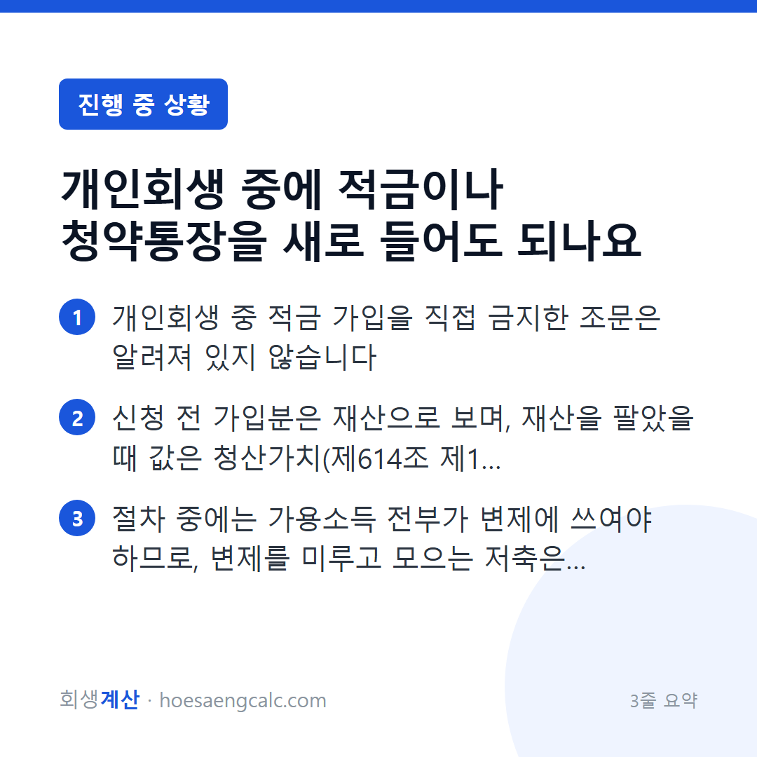 개인회생 중에 적금이나 청약통장을 새로 들어도 되나요 — 3줄 요약