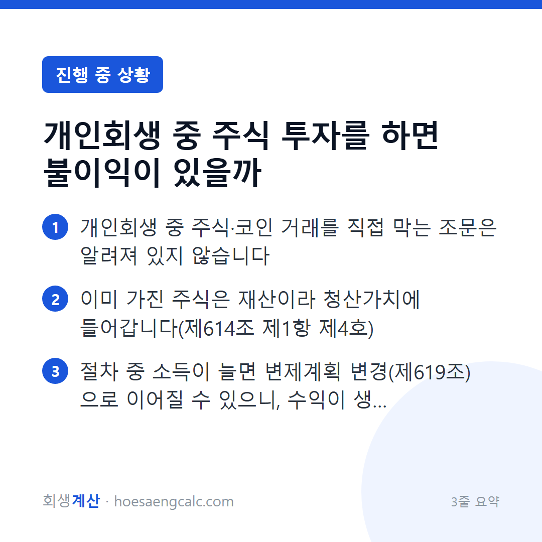 개인회생 중 주식을 해도 되는지, 어떤 경우에 문제가 되는지 — 3줄 요약