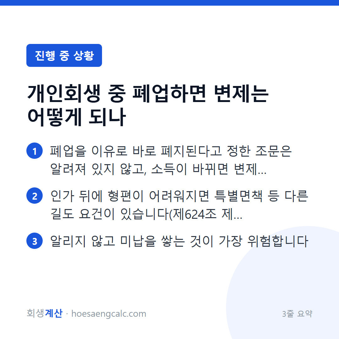 사업 소득으로 회생 중인데 폐업하면 변제는 어떻게 되나요 — 3줄 요약