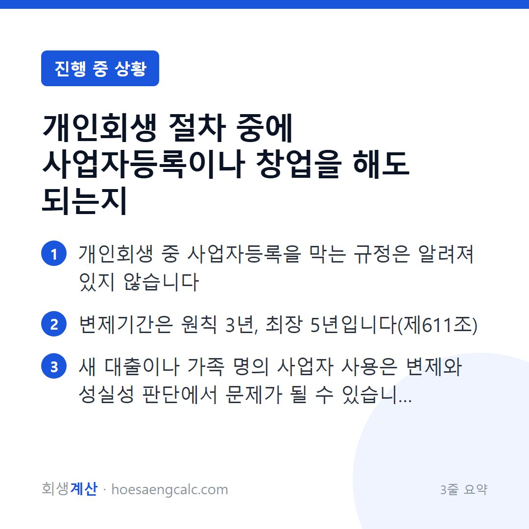 개인회생 절차 중에 사업자등록이나 창업을 해도 되는지 — 3줄 요약