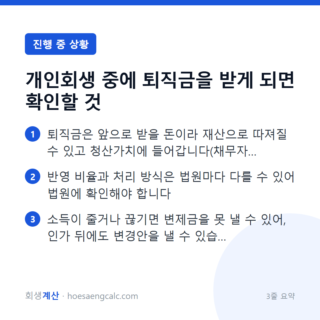개인회생 중에 퇴직금을 받게 되면 확인할 것 — 3줄 요약
