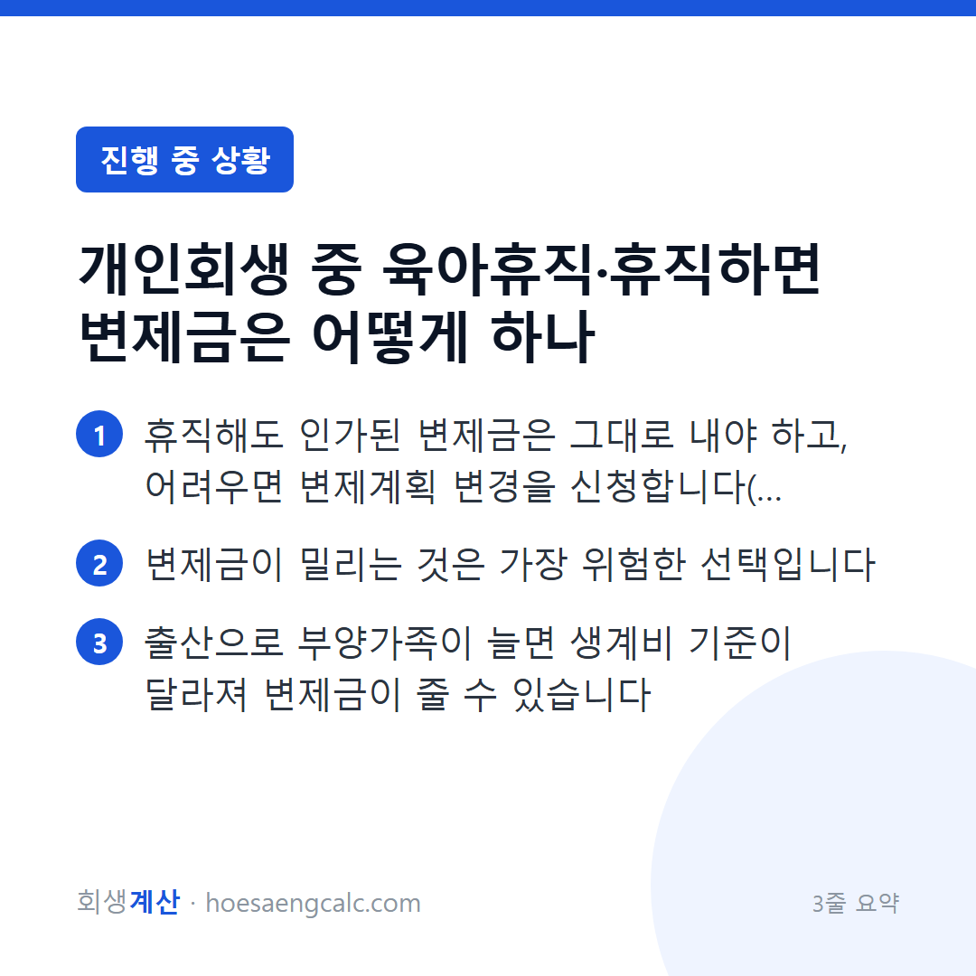 육아휴직이나 질병휴직으로 급여가 줄 때 변제금과 변제계획은? — 3줄 요약