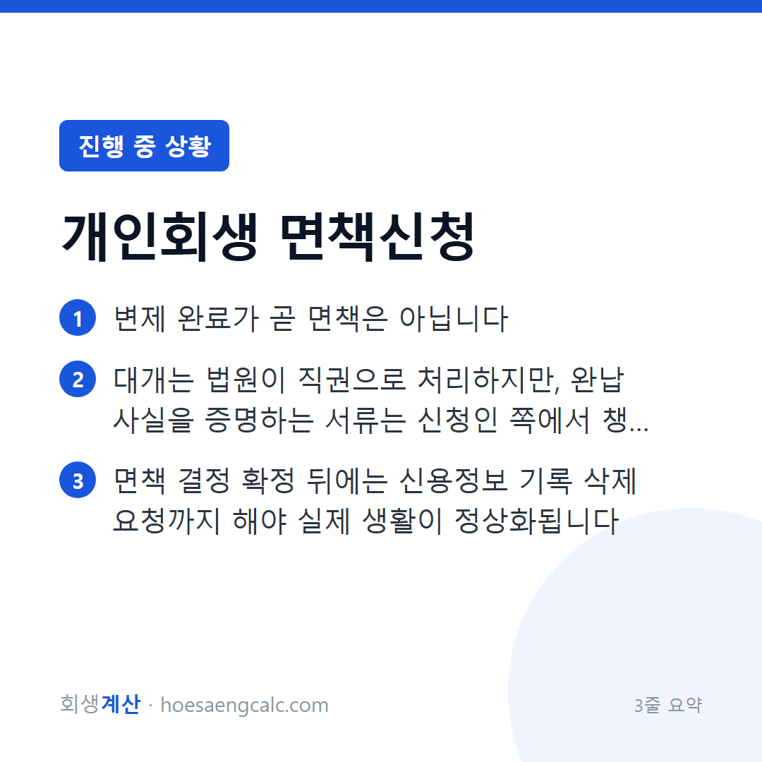 개인회생 면책신청, 36개월을 다 냈다고 자동으로 끝나지 않습니다 — 3줄 요약