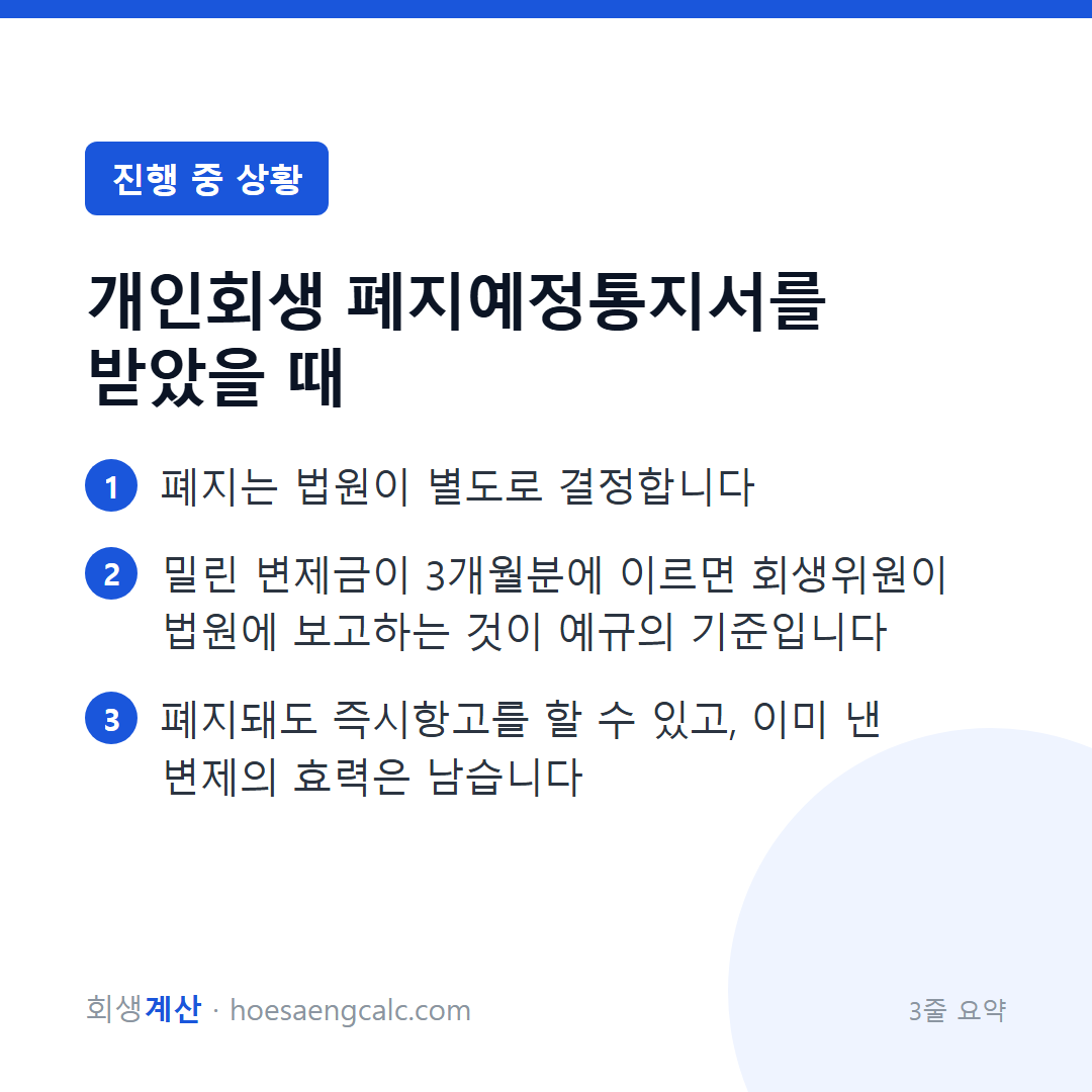 개인회생 폐지예정통지서를 받았습니다, 무엇부터 해야 하나 — 3줄 요약
