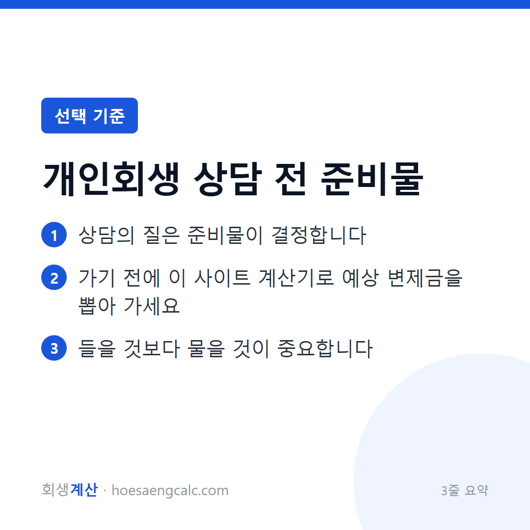 개인회생 상담, 뭘 준비하고 뭘 물어봐야 하나 — 체크리스트 — 3줄 요약