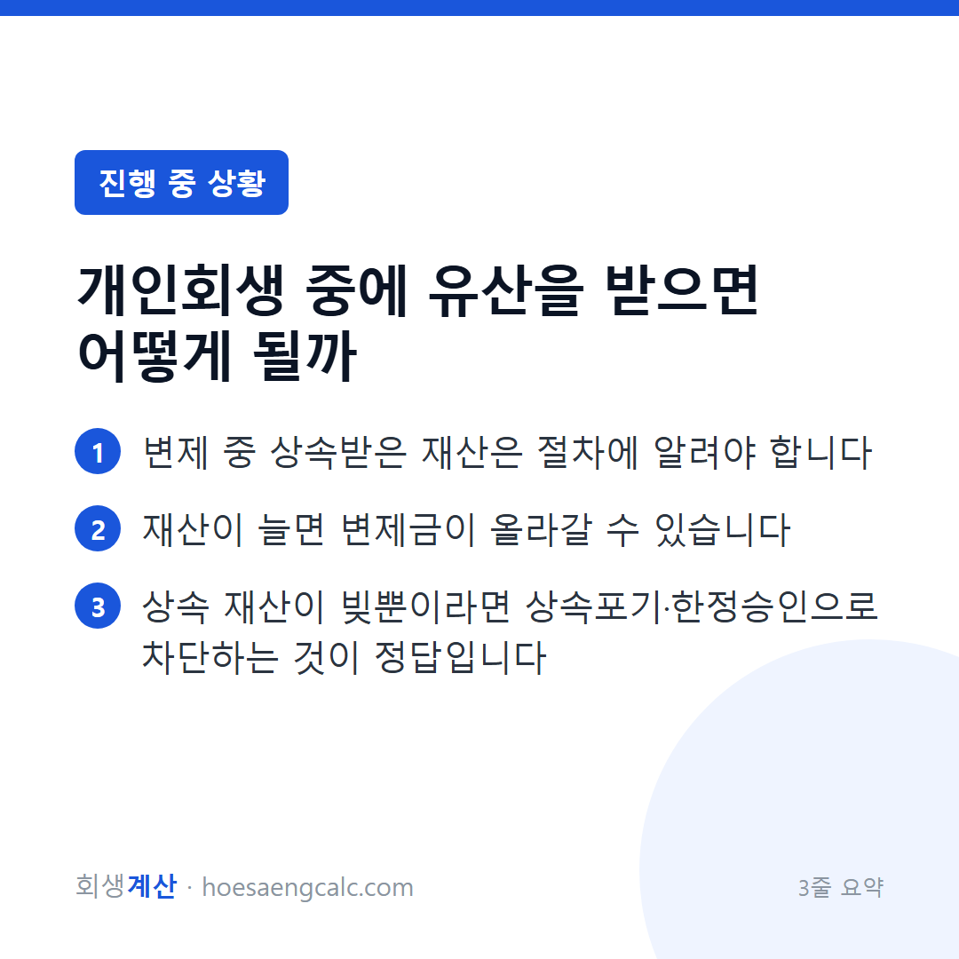 변제 중 상속이 생겼습니다 — 받아야 하나 포기해야 하나 — 3줄 요약
