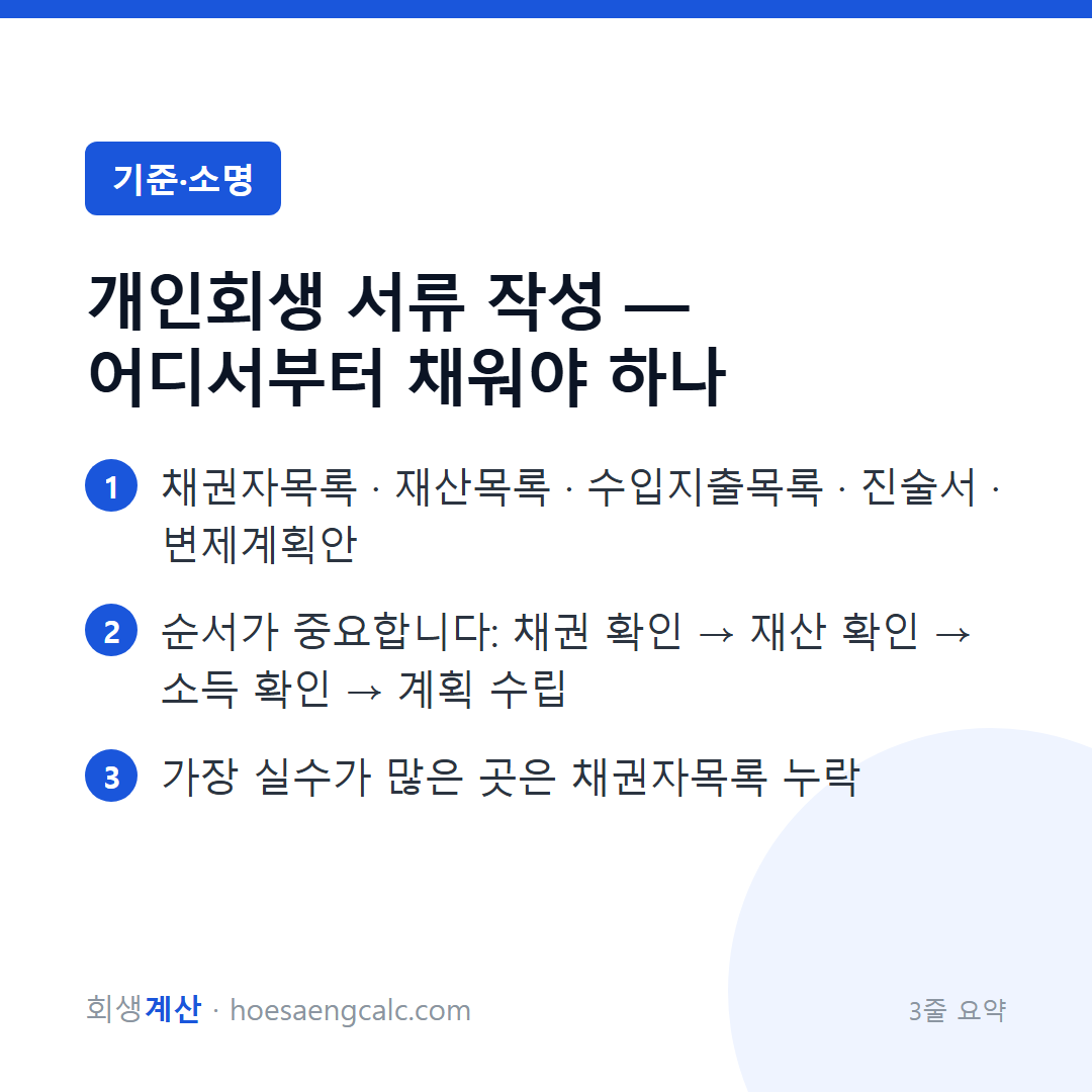 개인회생 서류 작성 — 어디서부터 채워야 하나 — 3줄 요약