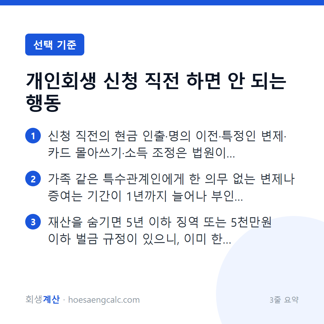 개인회생 신청 직전에 하면 안 되는 행동과, 해도 되는 일 — 3줄 요약