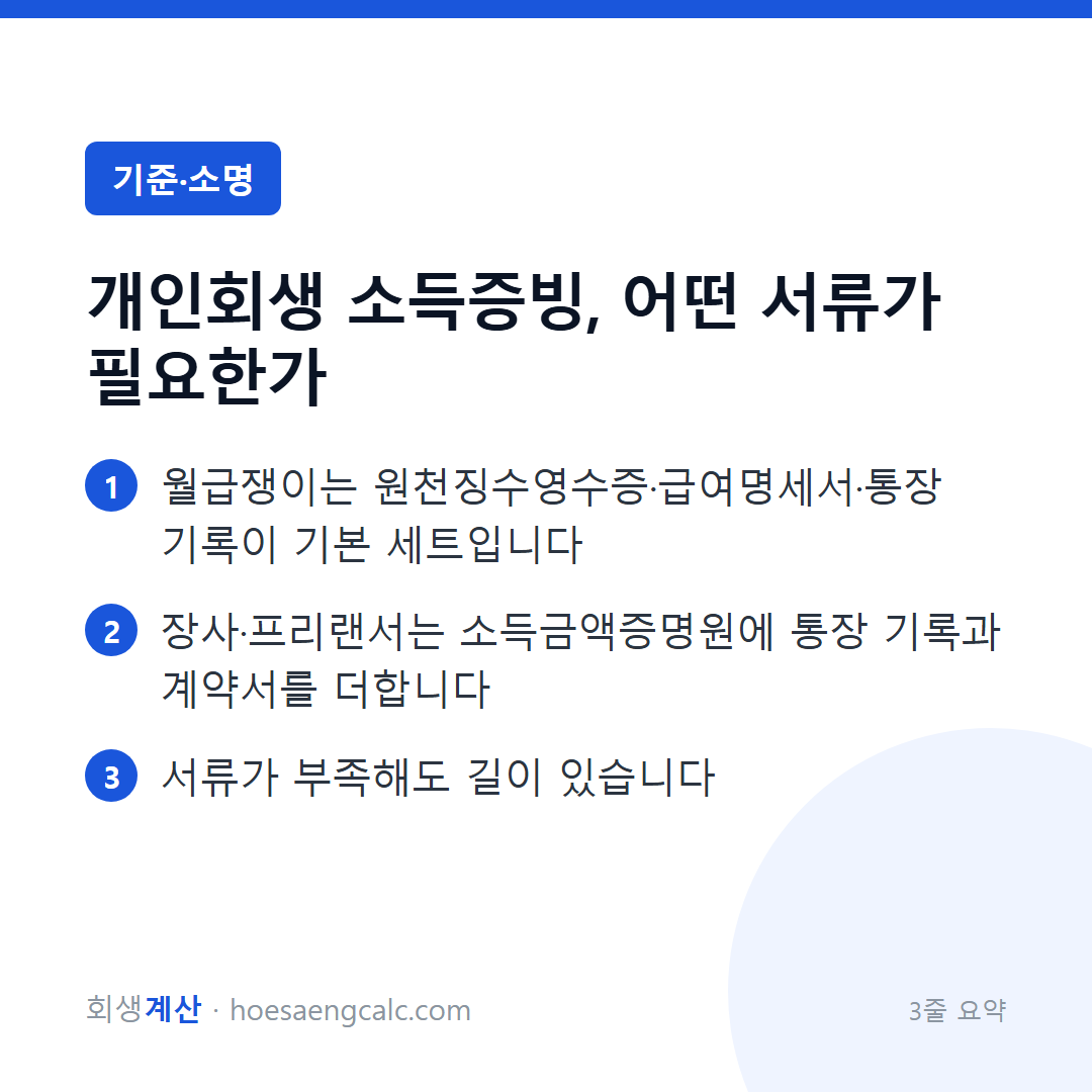개인회생 소득증빙, 어떤 서류가 필요한가 — 3줄 요약