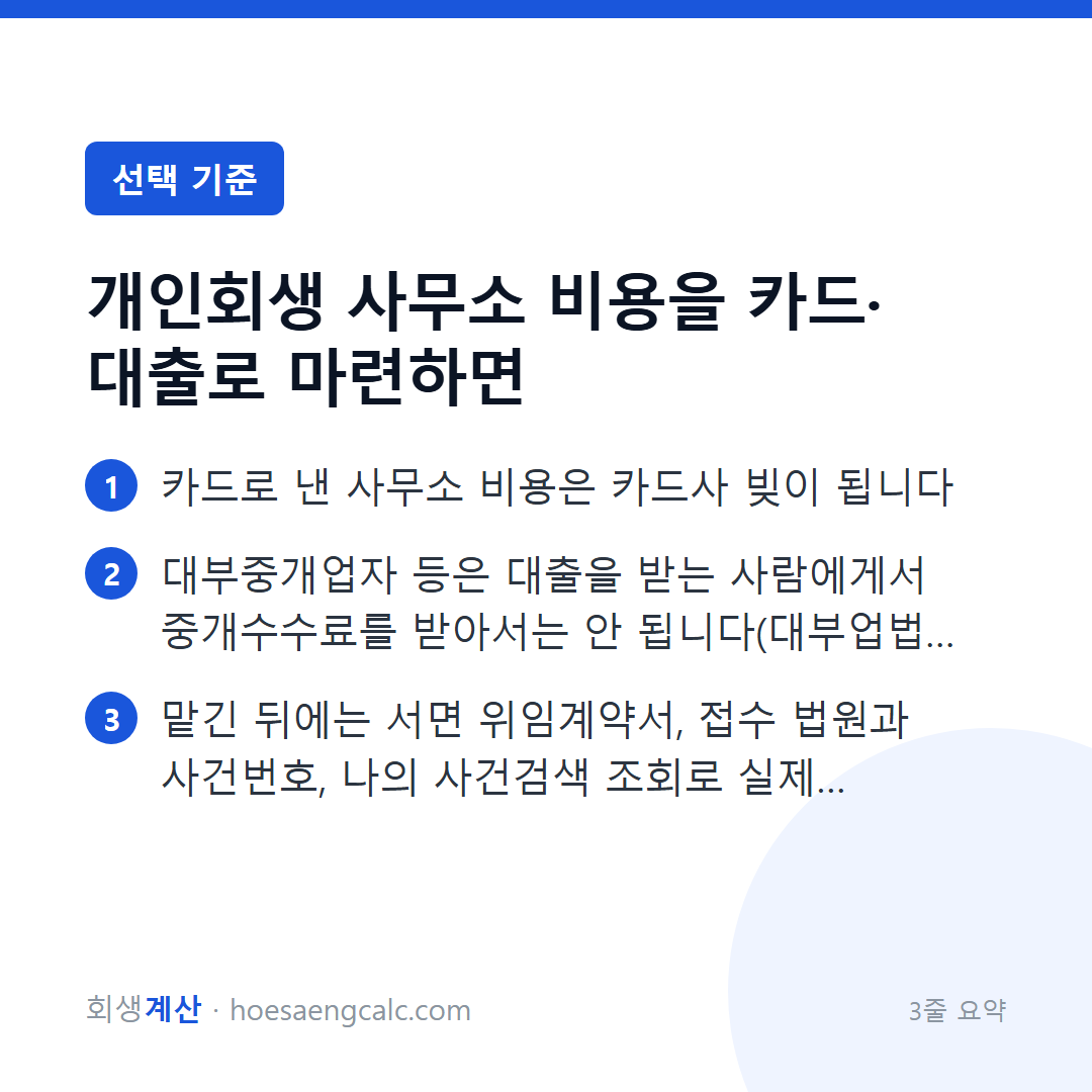 개인회생 사무소 비용을 카드나 대출로 내도 되나, 맡긴 뒤에는 무엇을 확인하나 — 3줄 요약