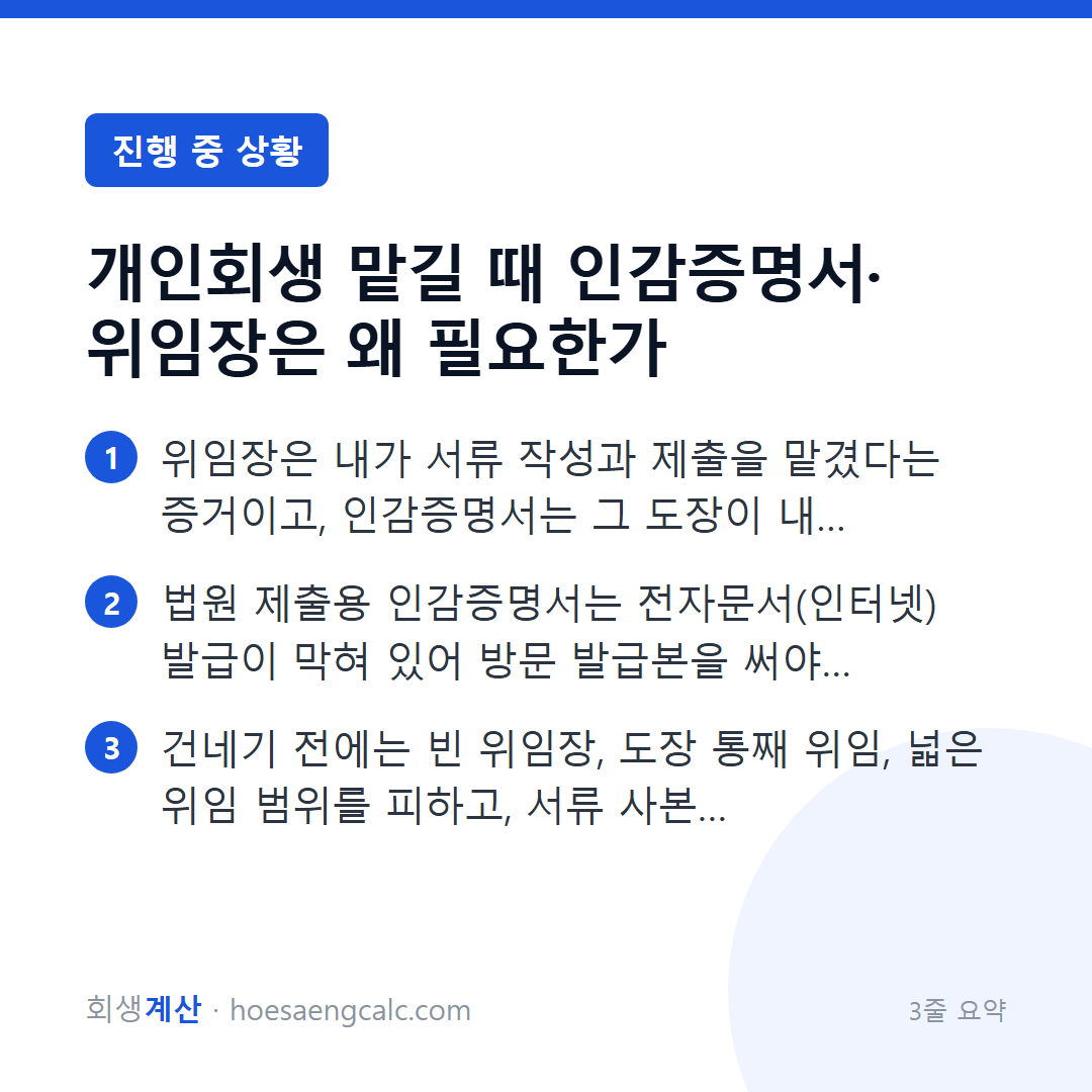 인감증명서와 위임장을 왜 달라고 하나, 어디까지 줘도 되나 — 3줄 요약