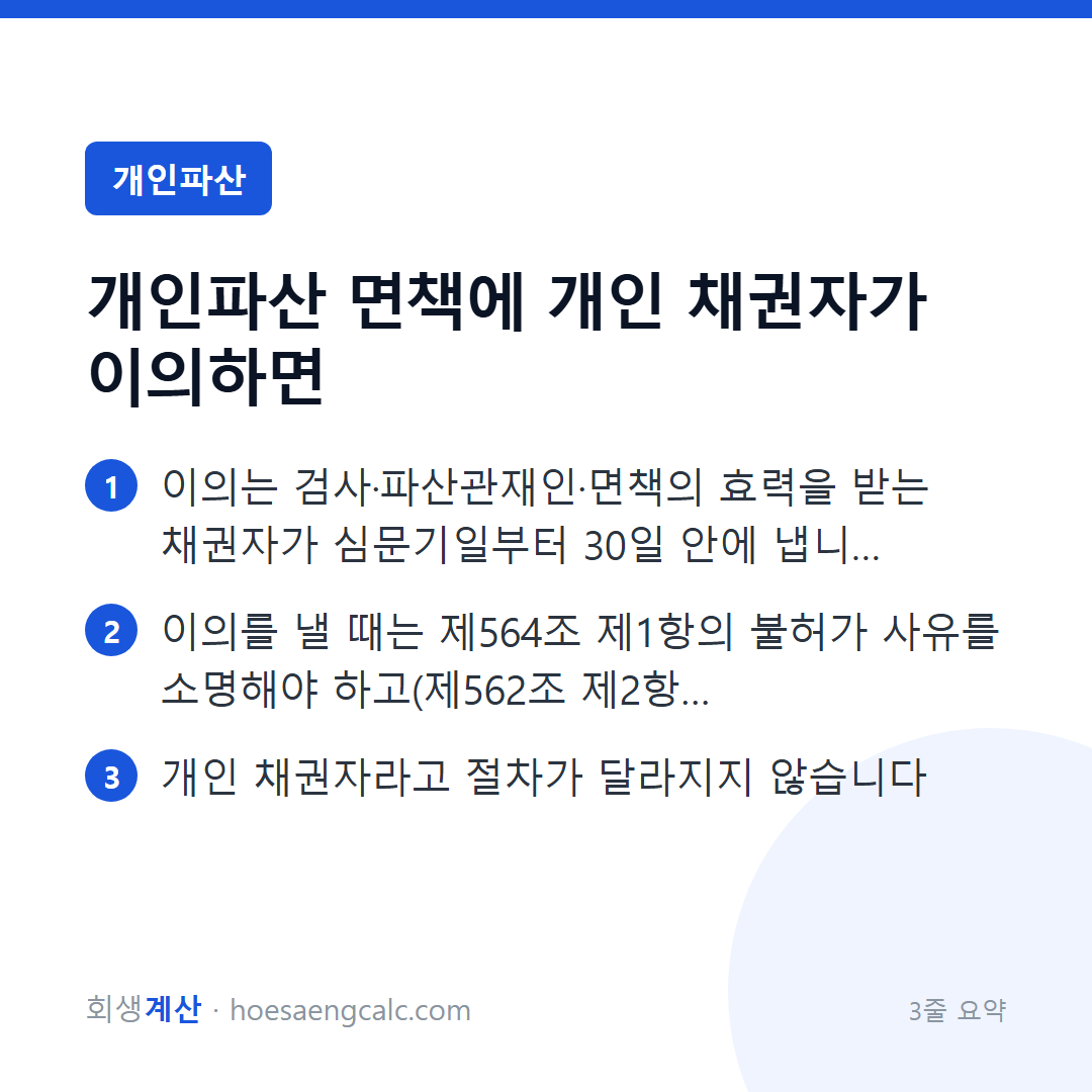 개인파산 면책에 개인 채권자가 이의를 냈을 때 알아야 할 것 — 3줄 요약