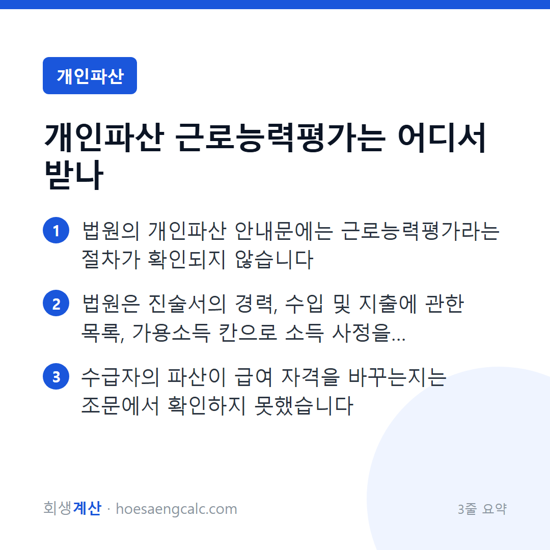 개인파산에서 근로능력평가를 받나요, 소득 없는 사람과 수급자는 어떻게 되나 — 3줄 요약