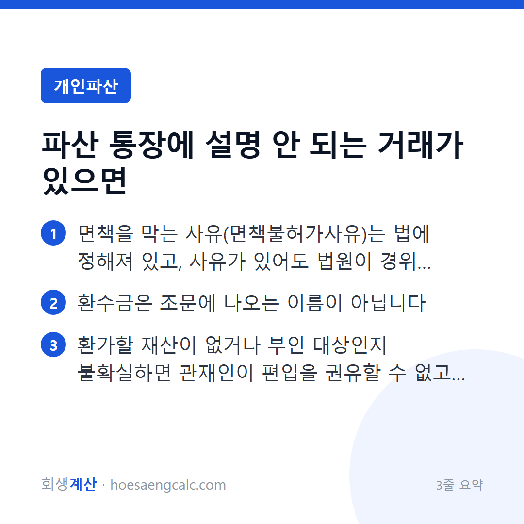 파산 통장에 설명 안 되는 돈이 있으면 면책이 안 되나요, 법원에 돈을 내야 하나요 — 3줄 요약
