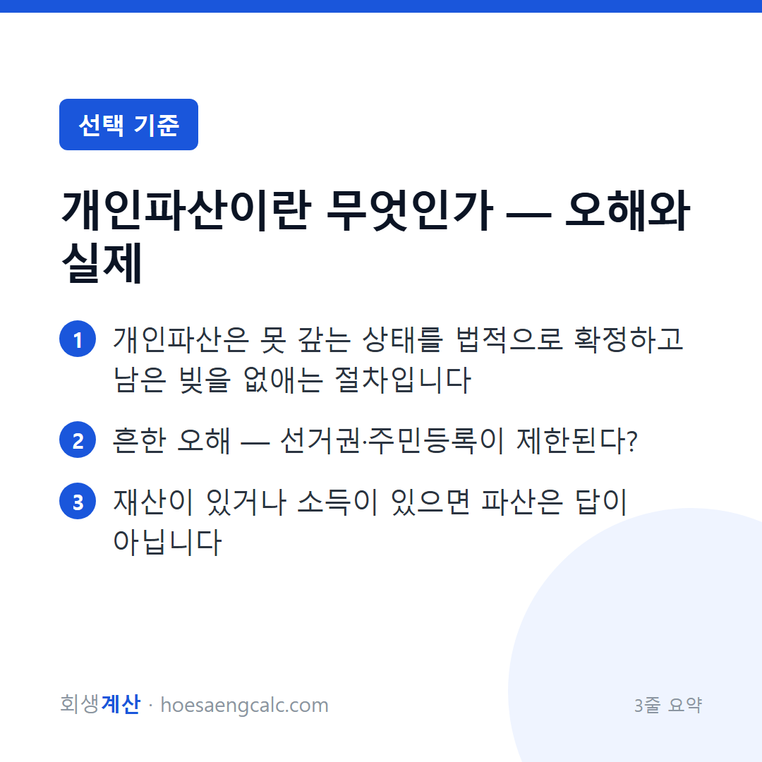 개인파산이란 무엇인가 — 오해와 실제 — 3줄 요약
