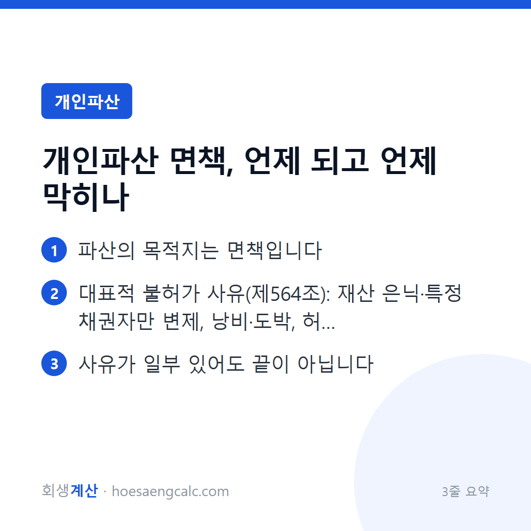 개인파산 면책, 언제 되고 언제 막히나 — 3줄 요약
