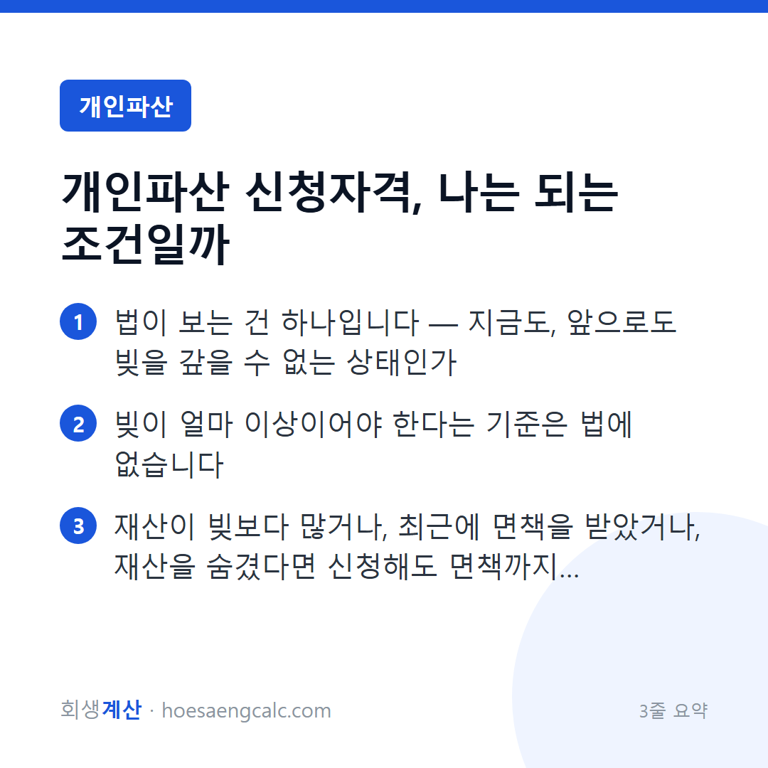개인파산 신청자격, 나는 되는 조건일까 — 3줄 요약