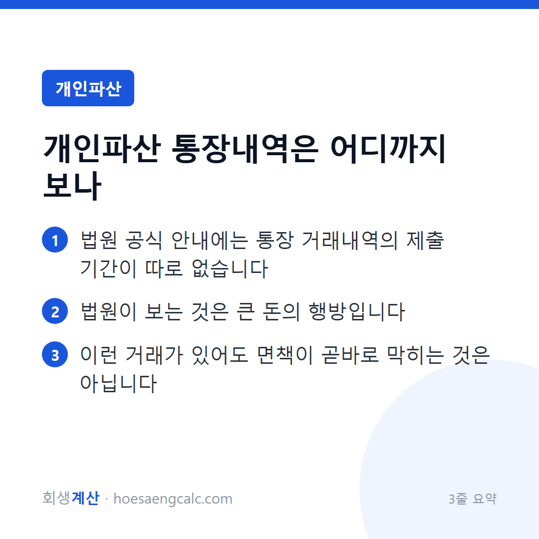 개인파산 통장내역, 얼마나 오래·누구 것까지 보고 어떤 거래가 문제되나 — 3줄 요약