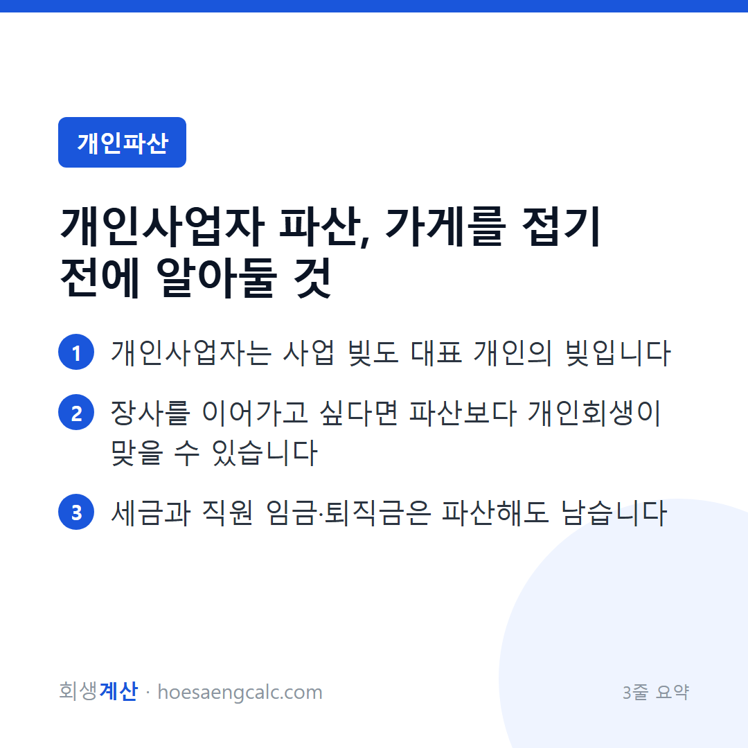 개인사업자 파산, 가게를 접기 전에 알아둘 것 — 3줄 요약