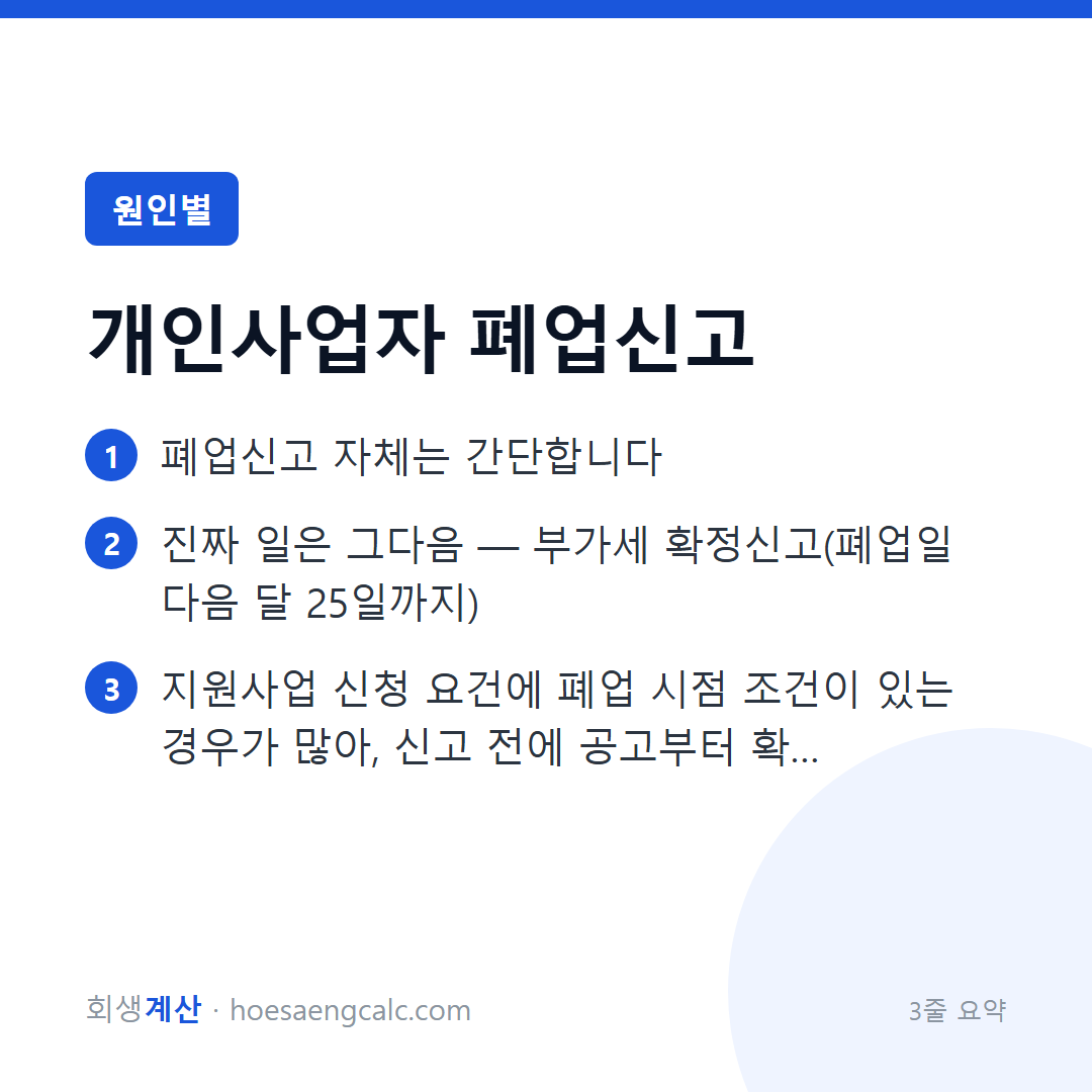개인사업자 폐업신고, 세금·4대보험까지 한 번에 정리하는 순서 — 3줄 요약