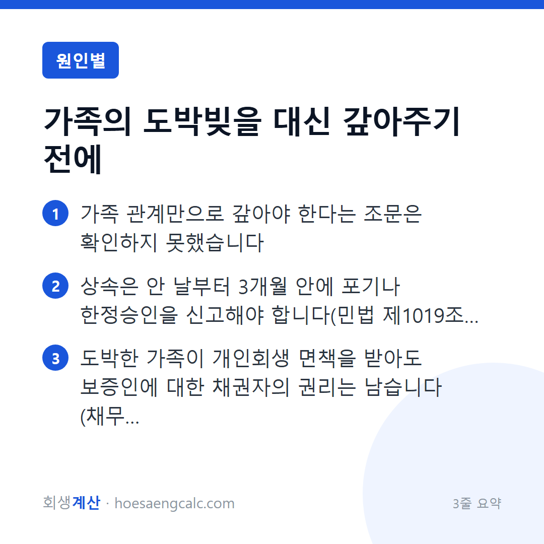 가족이 도박빚을 졌을 때, 대신 갚아주기 전에 확인할 것 — 3줄 요약