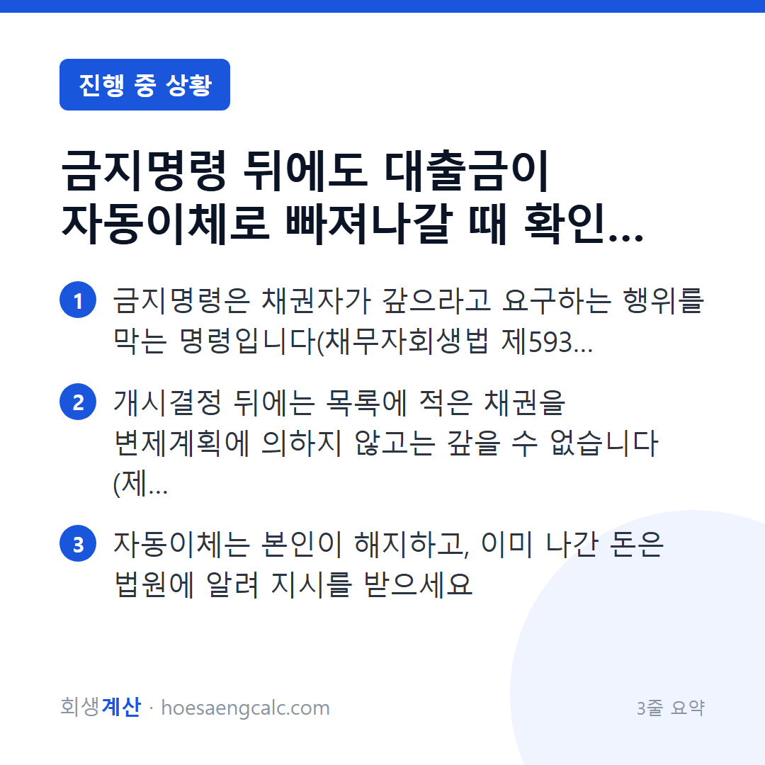 금지명령이 나왔는데 대출 이자가 자동이체로 계속 나갈 때 — 3줄 요약
