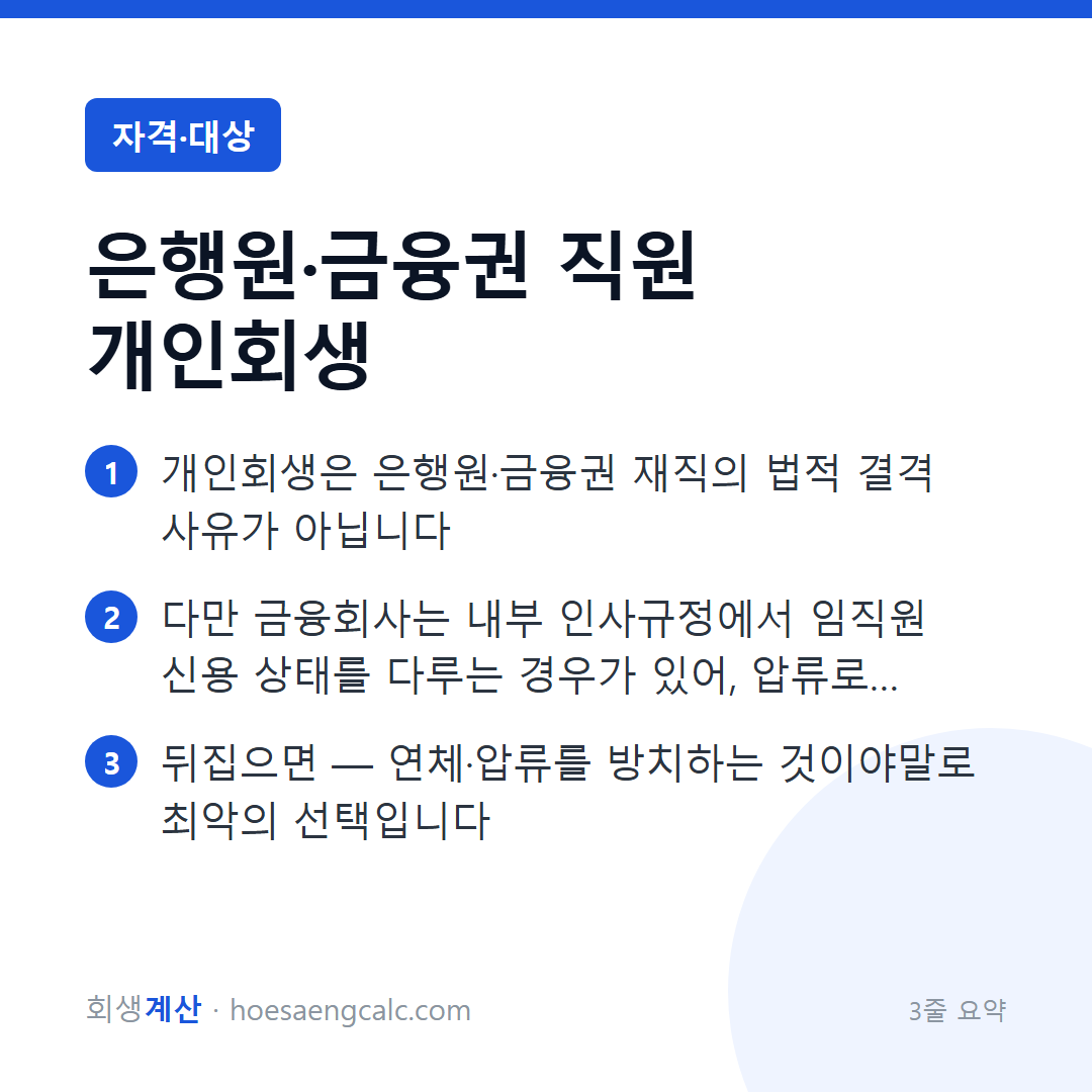 금융권 직원 개인회생 — 법적 결격은 없습니다, 관건은 회사 규정 — 3줄 요약