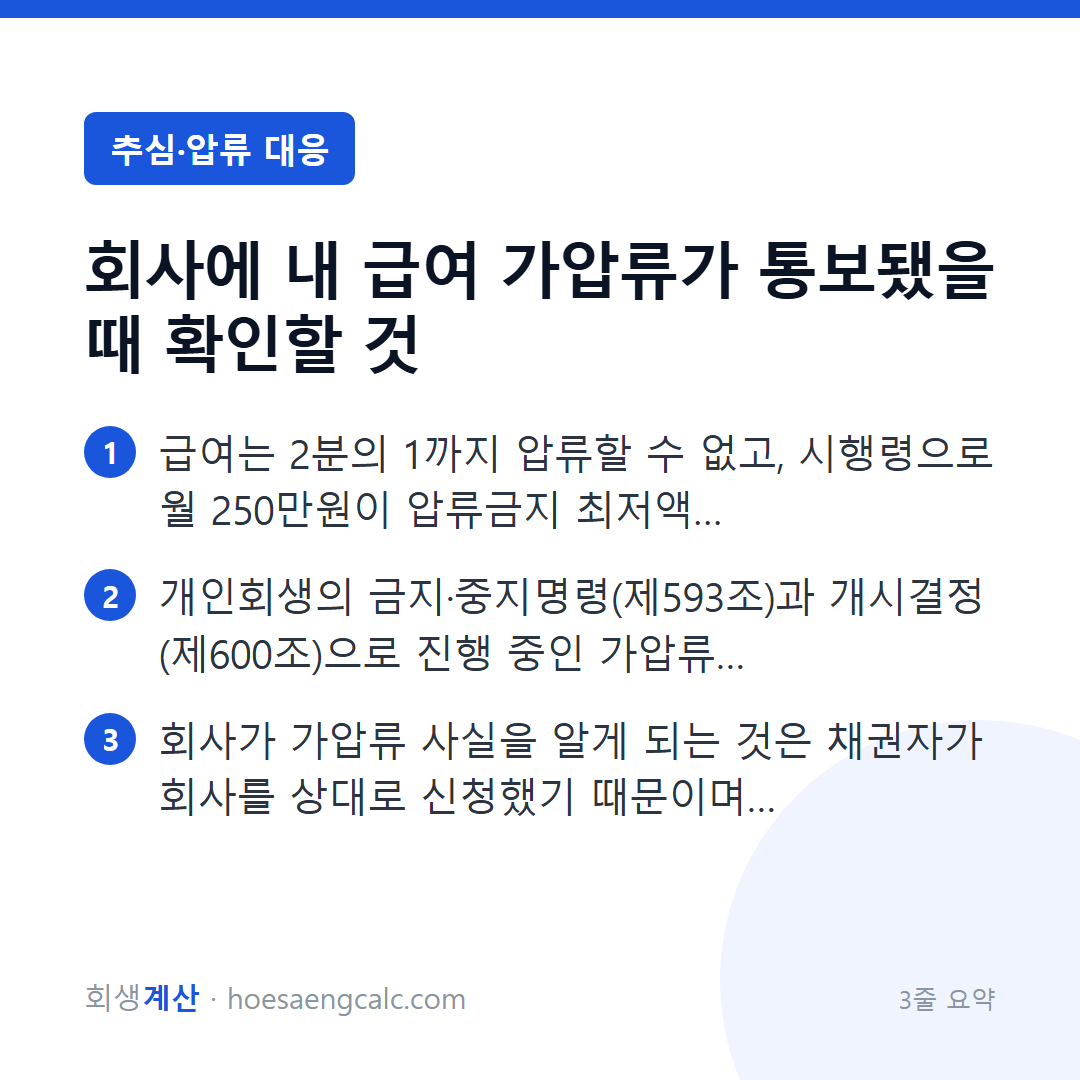 회사에 내 급여 가압류가 통보됐을 때 확인할 것 — 3줄 요약