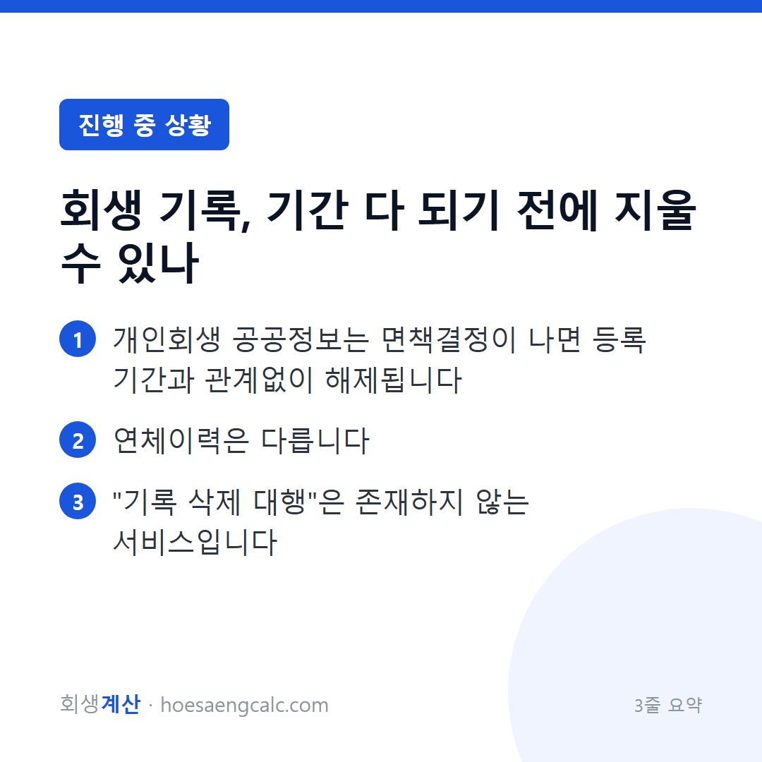 회생 기록, 기간 다 되기 전에 지울 수 있나 — 3줄 요약