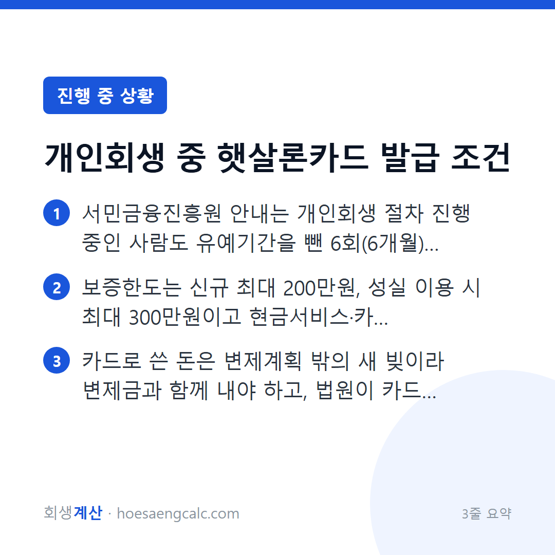 개인회생 중에도 햇살론카드를 신청할 수 있을까요? 조건·한도·제한 — 3줄 요약