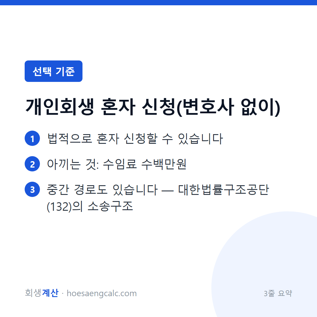 변호사 없이 혼자 개인회생, 가능할까요 — 가능합니다, 다만 — 3줄 요약