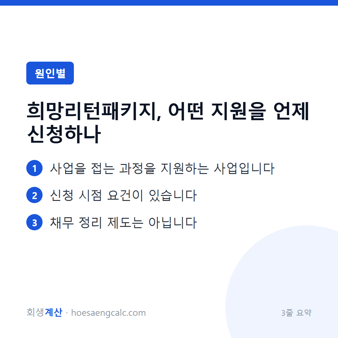 희망리턴패키지, 어떤 지원을 언제 신청하나 — 3줄 요약