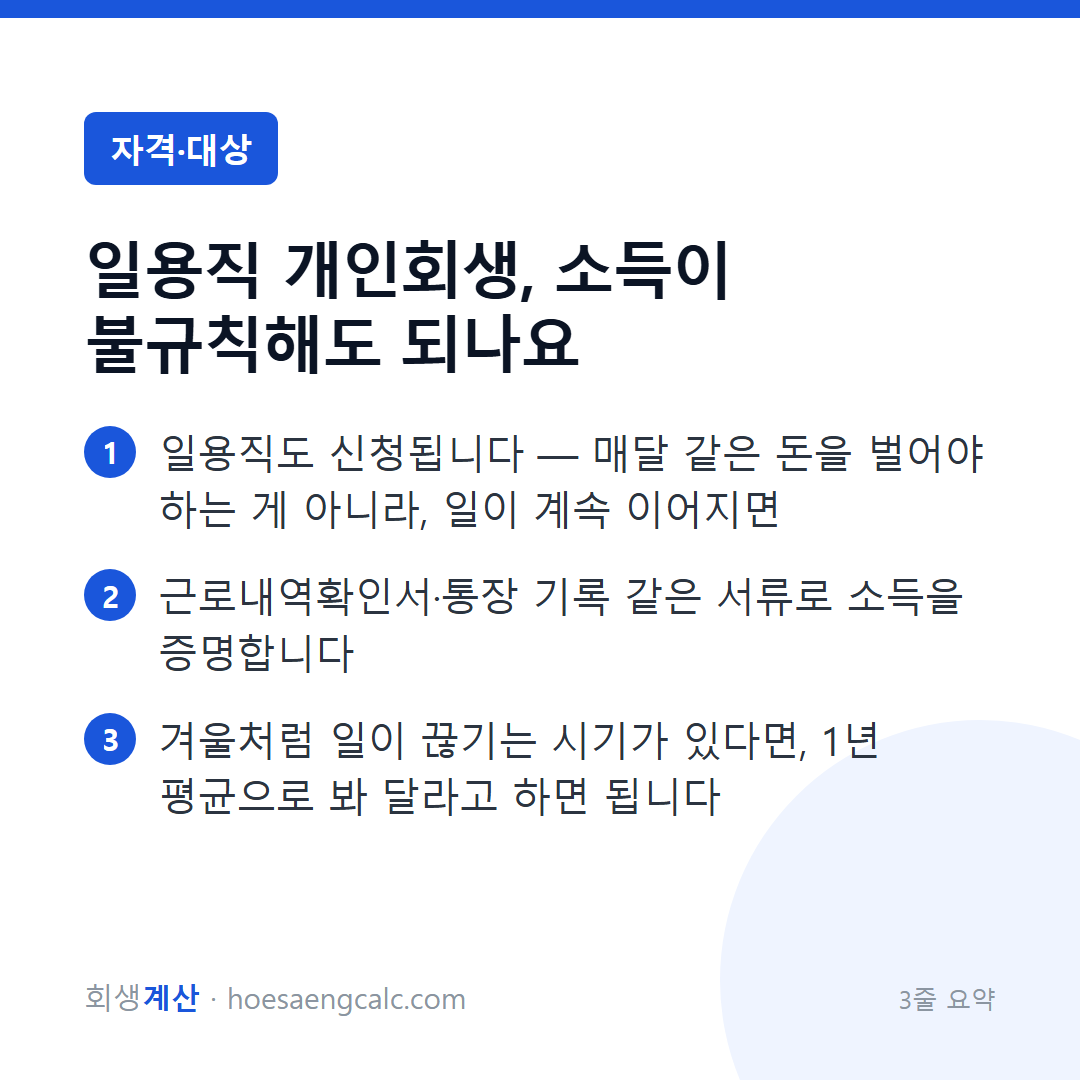 일용직 개인회생, 소득이 불규칙해도 되나요 — 3줄 요약
