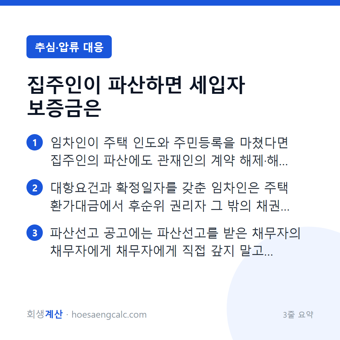 집주인이 파산했을 때 세입자가 확인할 것, 보증금은 받을 수 있나요 — 3줄 요약