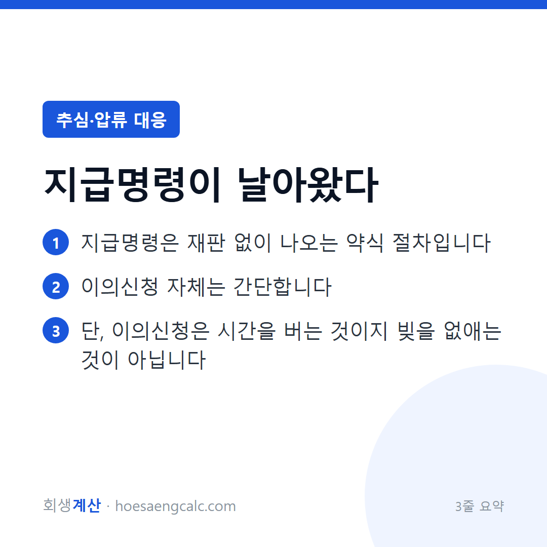 지급명령 받았을 때 — 2주 안에 움직여야 하는 이유와 대응 순서 — 3줄 요약