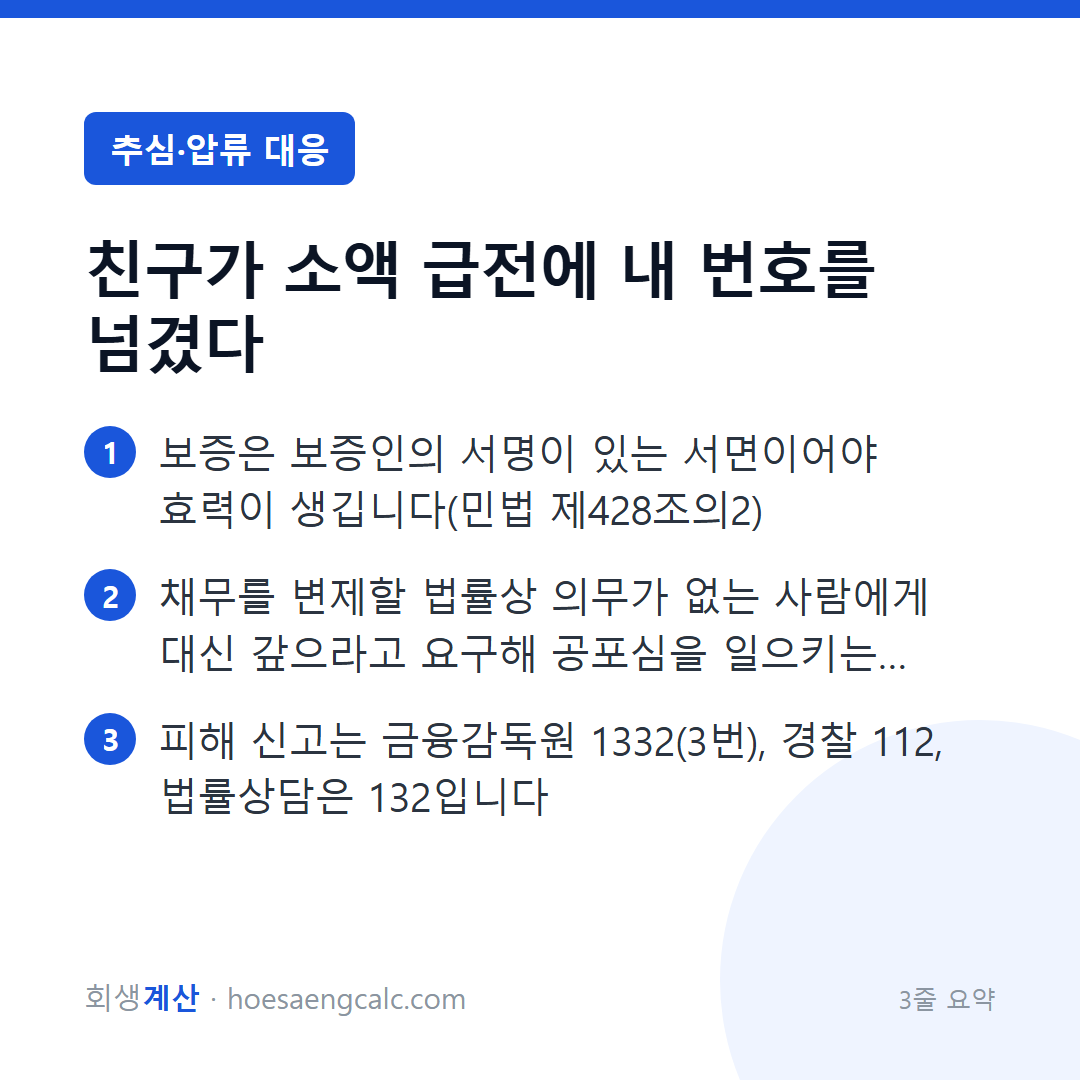 친구가 내 연락처를 넘겨 추심 전화가 옵니다, 대신 갚아야 하나요 — 3줄 요약