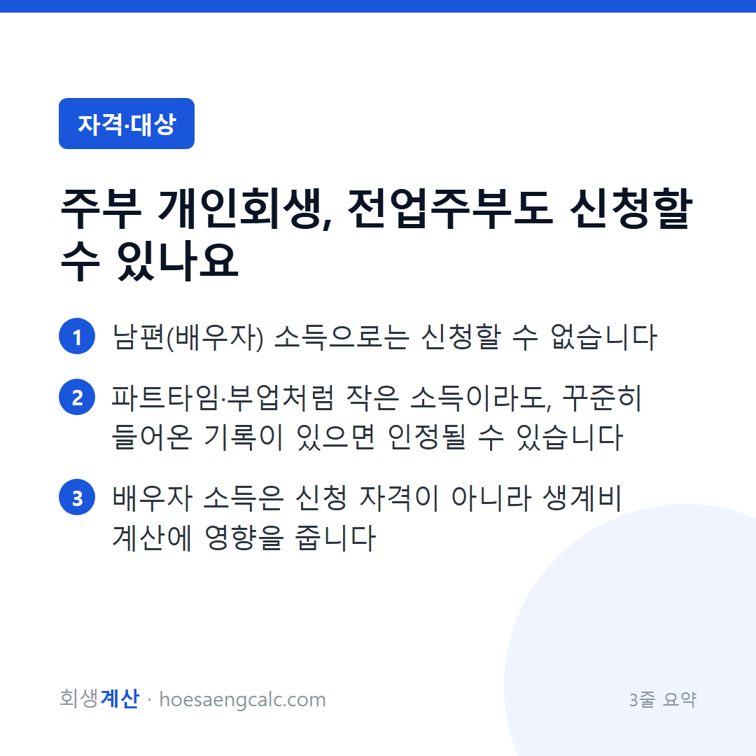 주부 개인회생, 전업주부도 신청할 수 있나요 — 3줄 요약