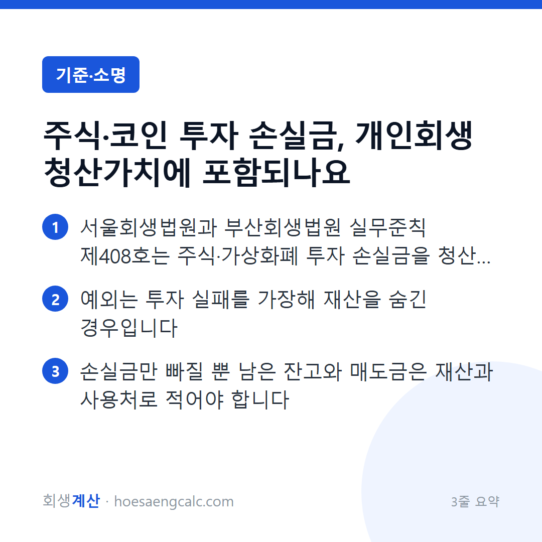 주식·코인 투자 손실금, 개인회생 청산가치에 포함되나요 — 3줄 요약