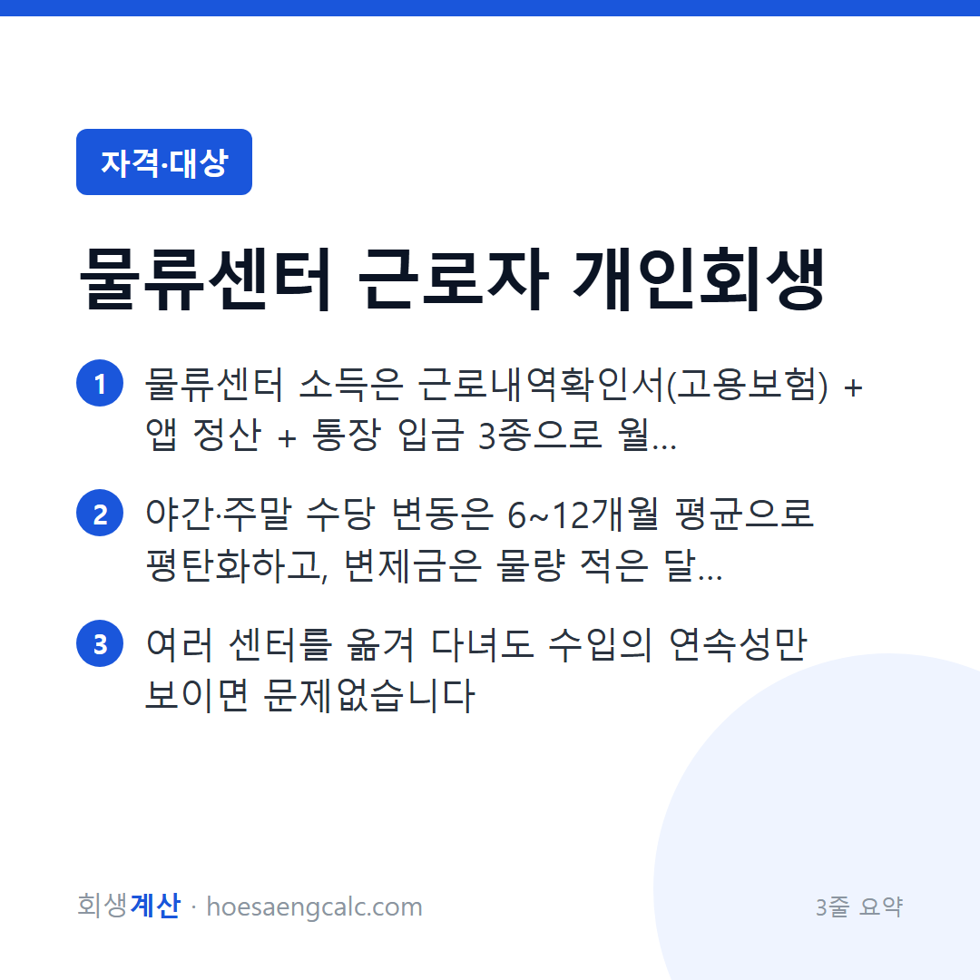 물류센터·야간 상하차 개인회생 — 앱으로 잡힌 근무기록이 증빙입니다 — 3줄 요약
