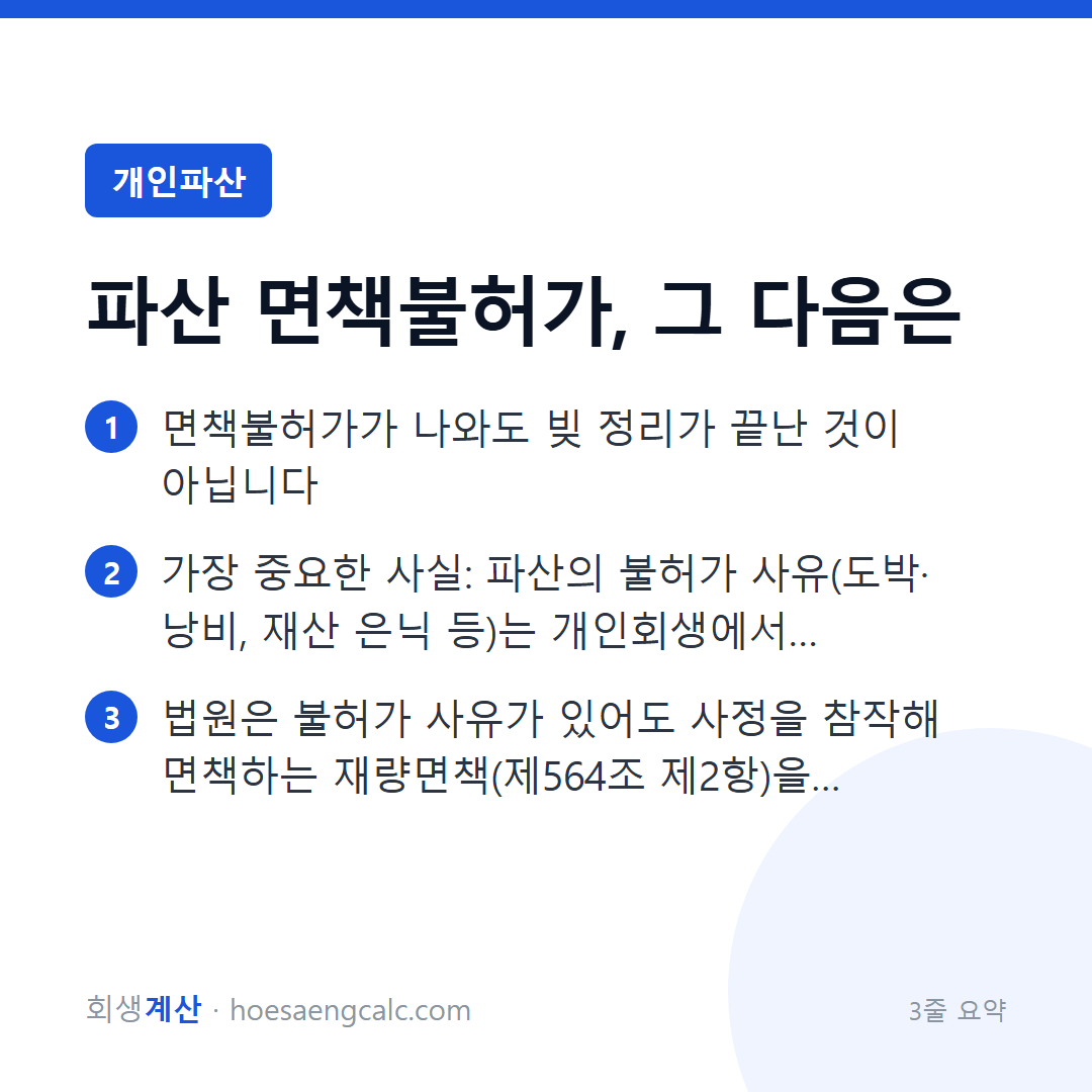 면책불허가 받았다면 — 끝이 아니라 경로를 바꿀 시점입니다 — 3줄 요약