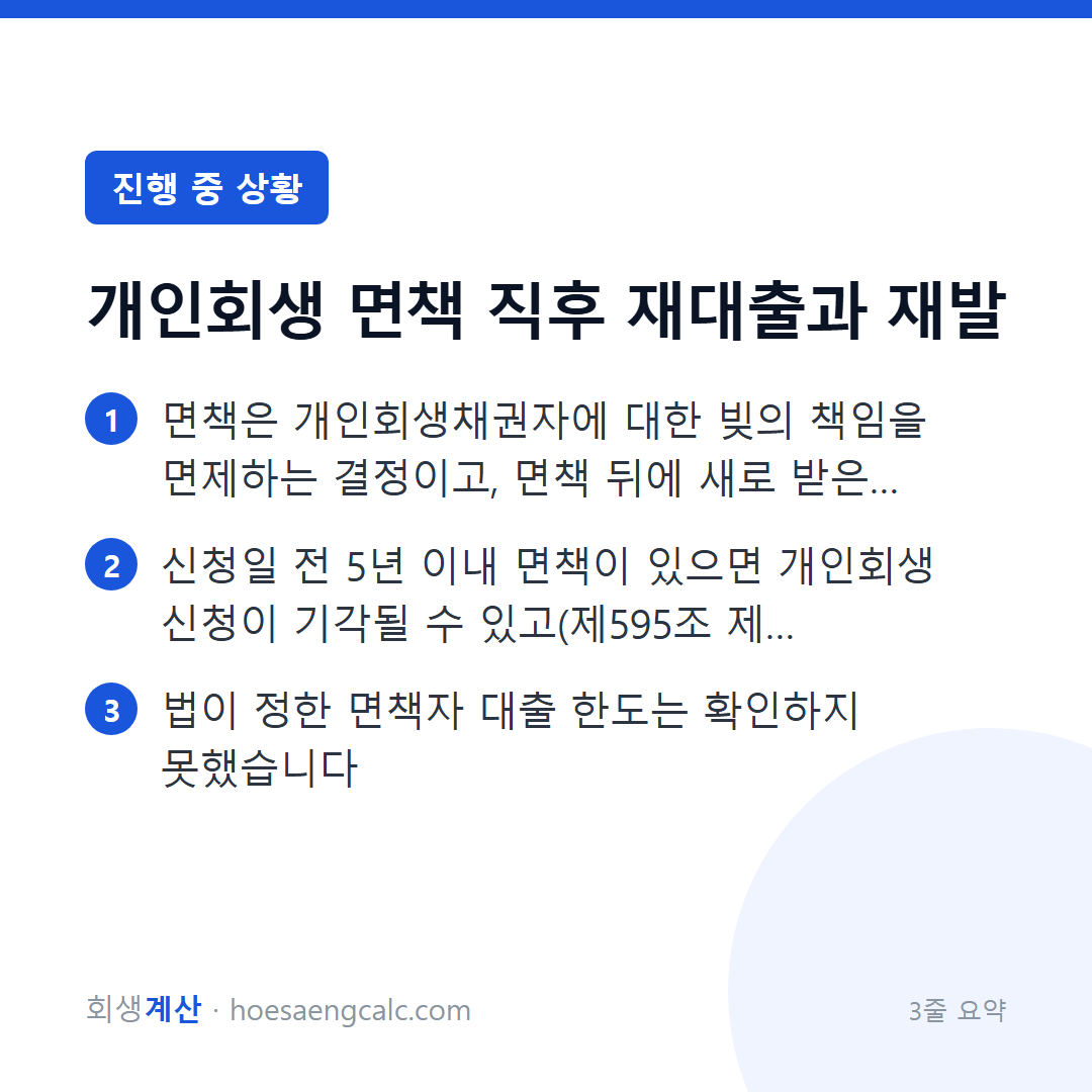 면책받고 다시 대출을 받으면 생기는 일과, 5년·7년 재신청 제한 — 3줄 요약