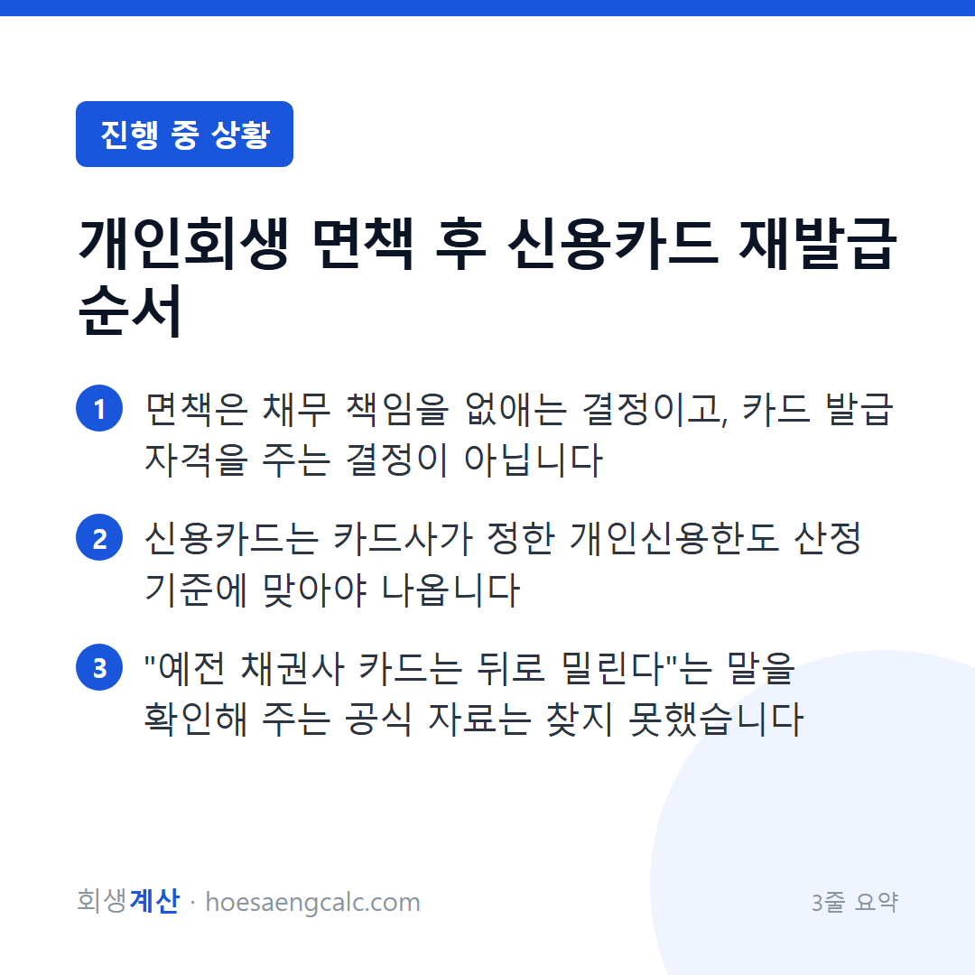 면책 끝났는데 카드는 언제 나오고, 예전에 빚진 카드사는 왜 안 나오나 — 3줄 요약