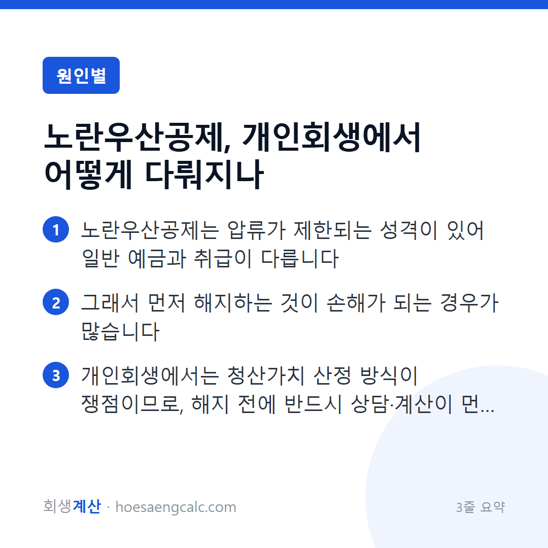 노란우산공제, 개인회생에서 어떻게 다뤄지나 — 3줄 요약