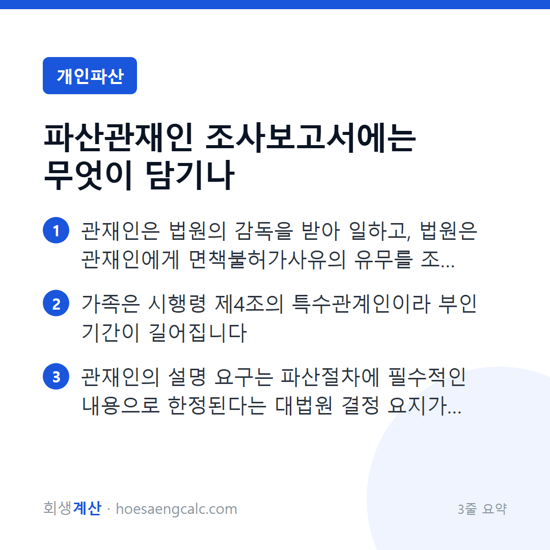 파산관재인 보고서에는 무엇이 담기고, 가족 명의 돈은 왜 묻나요 — 3줄 요약