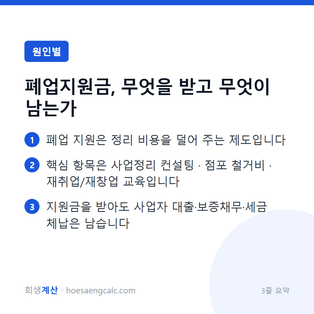 폐업지원금, 무엇을 받고 무엇이 남는가 — 3줄 요약