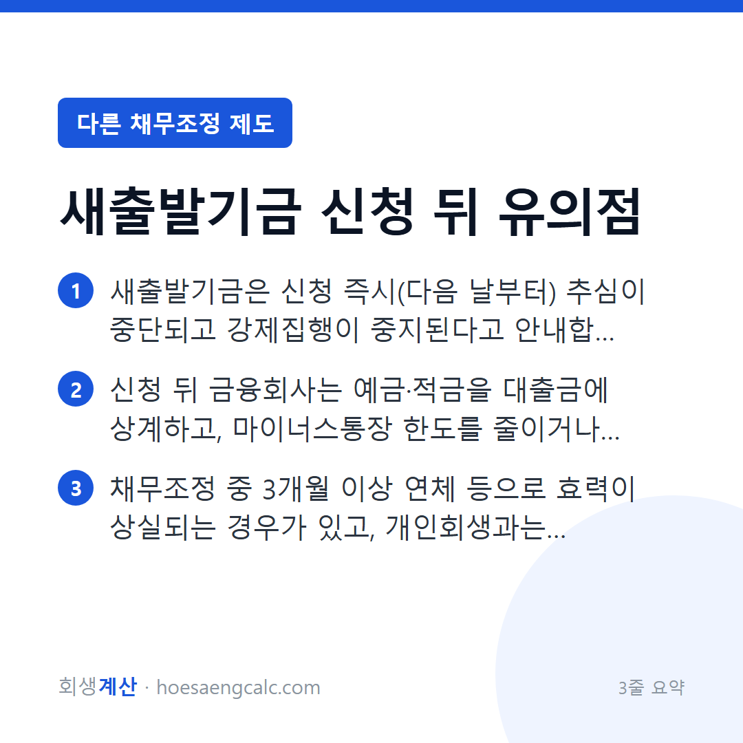 새출발기금을 신청한 뒤 달라지는 것과, 개인회생과의 차이 — 3줄 요약