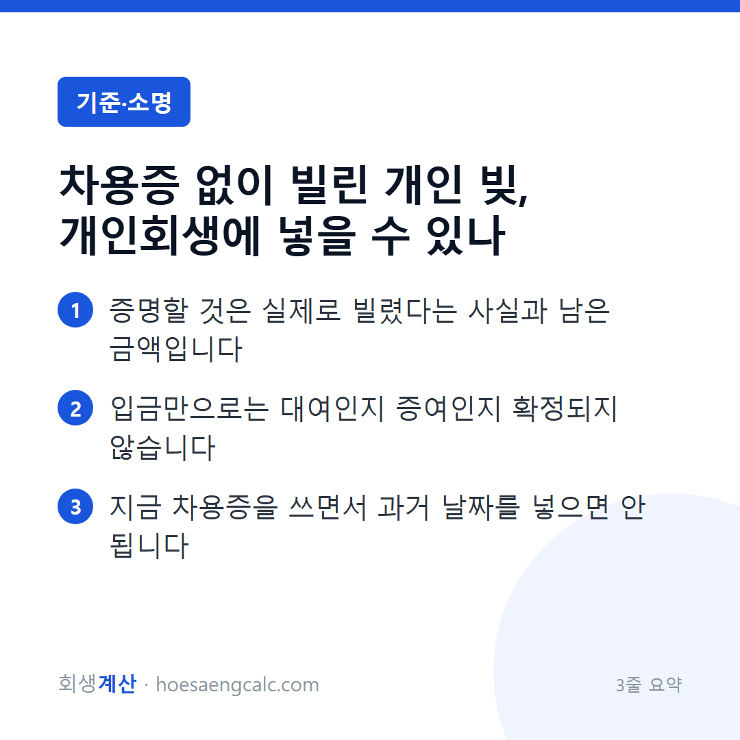 차용증 없는 개인 빚도 개인회생에 넣습니다 — 이렇게 증명합니다 — 3줄 요약